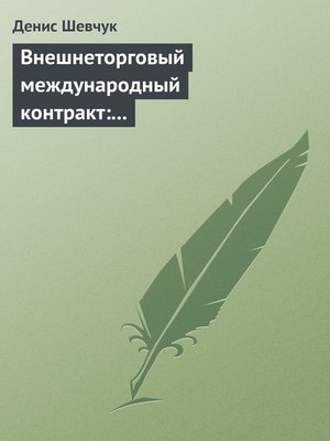 cover image of Внешнеторговый международный контракт